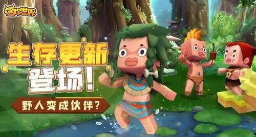 迷你世界的最新爆料,神秘新内容即将解锁,探索未知冒险之旅 第3张 迷你世界的最新爆料,神秘新内容即将解锁,探索未知冒险之旅 第3张